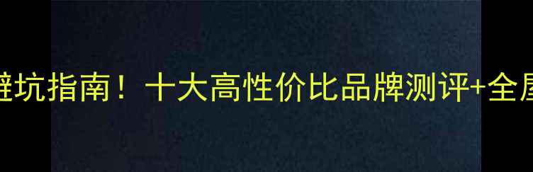 壁挂炉选购避坑指南十大高性价比品牌测评全屋采暖攻略