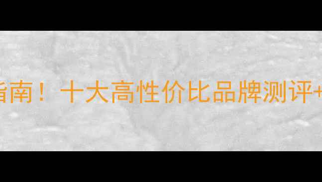 图片 壁挂炉选购避坑指南！十大高性价比品牌测评+全屋采暖攻略🔥2