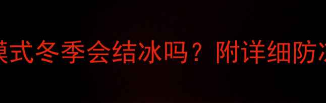 图片 壁挂炉通电待机模式冬季会结冰吗？附详细防冻指南与操作技巧