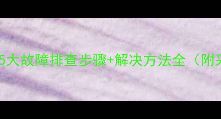 图片 壁挂炉通电无反应？5大故障排查步骤+解决方法全（附采暖设备维护指南）1