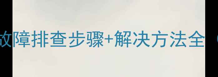 图片 壁挂炉通电无反应？5大故障排查步骤+解决方法全（附采暖设备维护指南）2