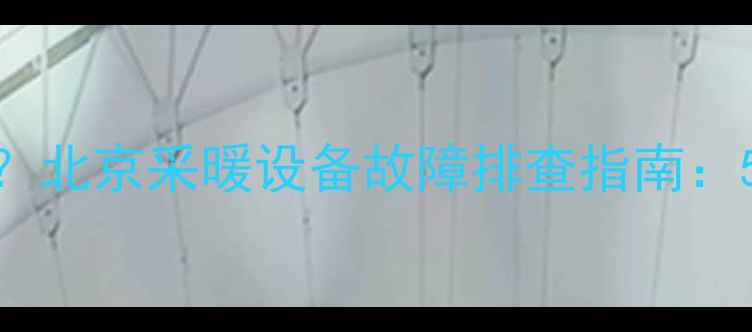 图片 壁挂炉通电无反应？北京采暖设备故障排查指南：5大原因与解决方法