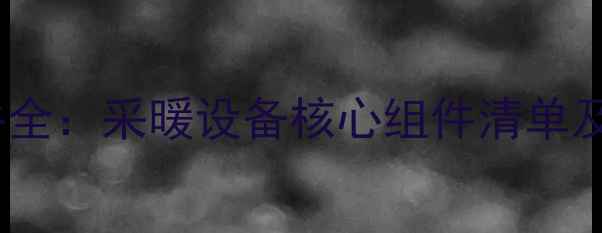图片 壁挂炉配件全：采暖设备核心组件清单及选购指南1