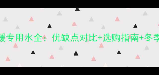 壁挂炉采暖专用水全优缺点对比选购指南冬季养护技巧