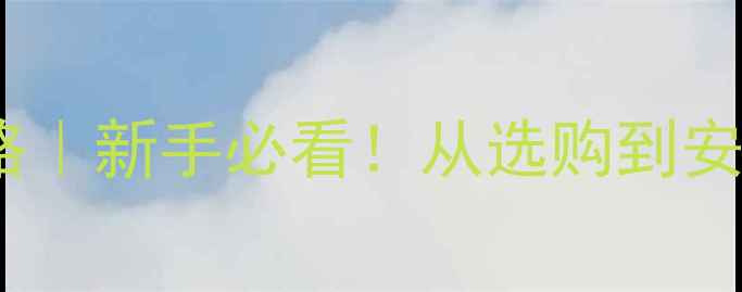 图片 壁挂炉采暖全攻略｜新手必看！从选购到安装的保姆级教程1