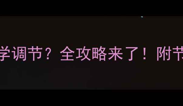壁挂炉采暖功率如何科学调节全攻略来了附节能技巧与故障排查指南