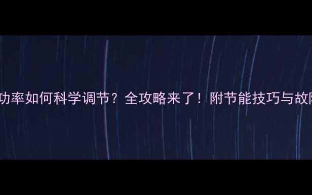 图片 壁挂炉采暖功率如何科学调节？全攻略来了！附节能技巧与故障排查指南1