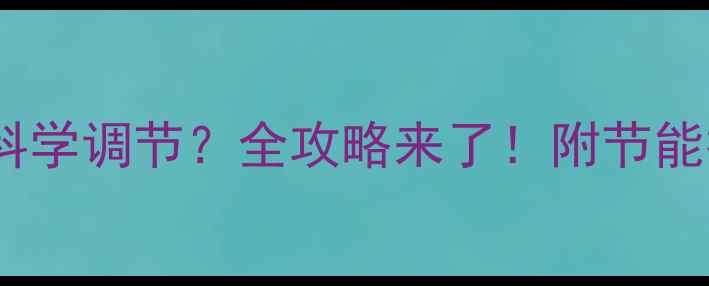 图片 壁挂炉采暖功率如何科学调节？全攻略来了！附节能技巧与故障排查指南2