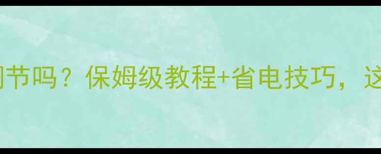 图片 壁挂炉采暖功率能调节吗？保姆级教程+省电技巧，这样用热效率翻倍！2
