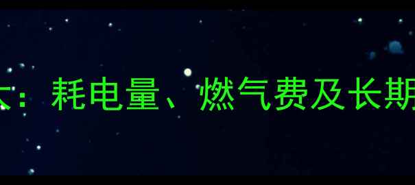 壁挂炉采暖成本大耗电量燃气费及长期使用经济性对比
