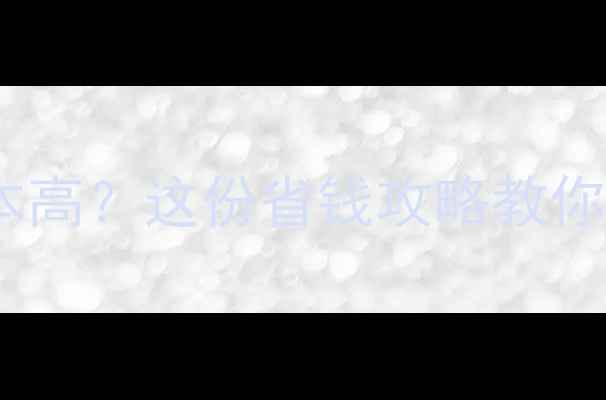 图片 壁挂炉采暖成本高？这份省钱攻略教你省下3-5万元！