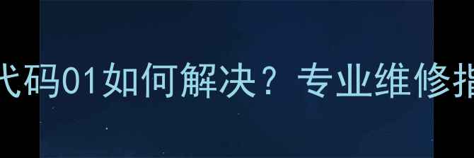 图片 壁挂炉采暖故障代码01如何解决？专业维修指南与预防措施全