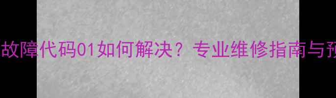 图片 壁挂炉采暖故障代码01如何解决？专业维修指南与预防措施全1