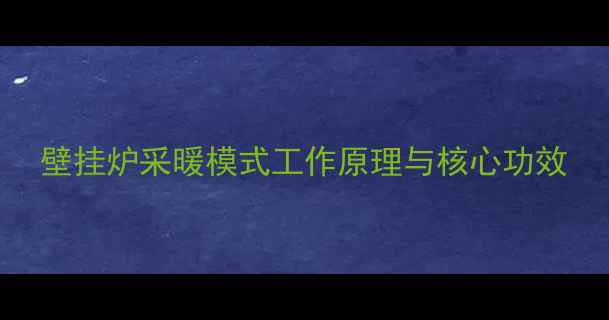 图片 壁挂炉采暖模式工作原理与核心功效