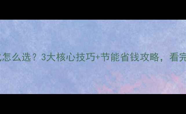 壁挂炉采暖模式怎么选3大核心技巧节能省钱攻略看完省电费一半