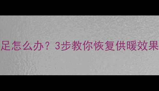 图片 壁挂炉采暖水压不足怎么办？3步教你恢复供暖效果，附常见问题解答