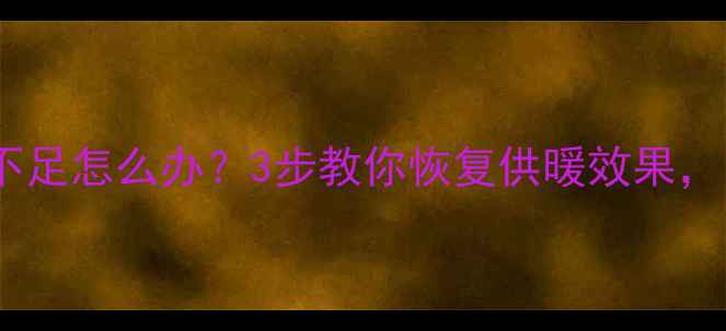 壁挂炉采暖水压不足怎么办3步教你恢复供暖效果附常见问题解答
