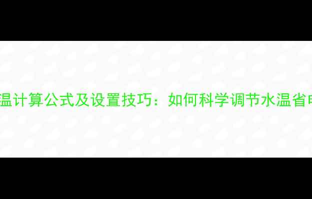 图片 壁挂炉采暖水温计算公式及设置技巧：如何科学调节水温省电又护设备？1