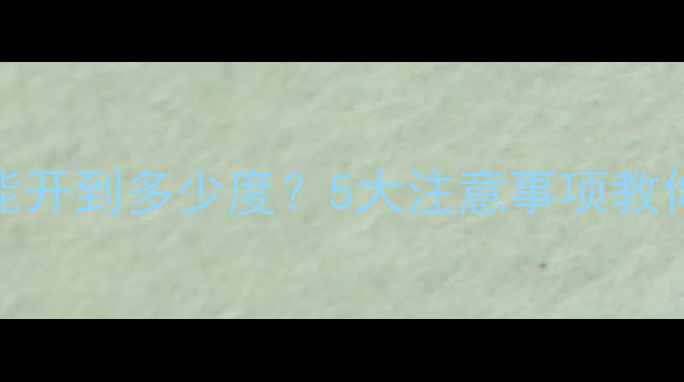 壁挂炉采暖温度最高能开到多少度5大注意事项教你科学供暖不浪费电费