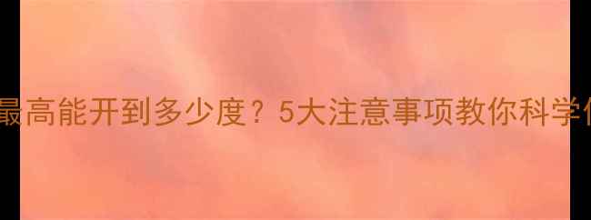 图片 壁挂炉采暖温度最高能开到多少度？5大注意事项教你科学供暖不浪费电费2