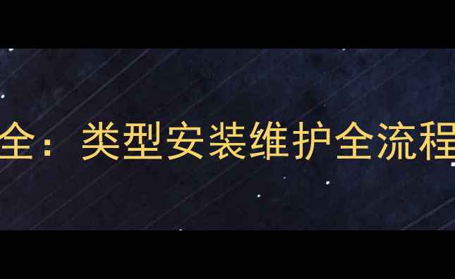 图片 壁挂炉采暖管路系统全：类型安装维护全流程指南（附常见问题）