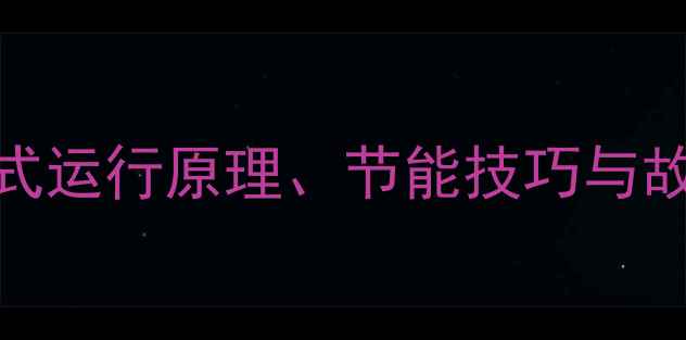 图片 壁挂炉采暖系统全：常规模式运行原理、节能技巧与故障自检指南（附操作视频）