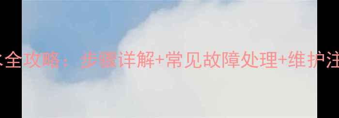 图片 壁挂炉采暖系统排水全攻略：步骤详解+常见故障处理+维护注意事项（附图解）1