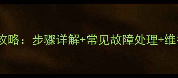 壁挂炉采暖系统排水全攻略步骤详解常见故障处理维护注意事项附图解
