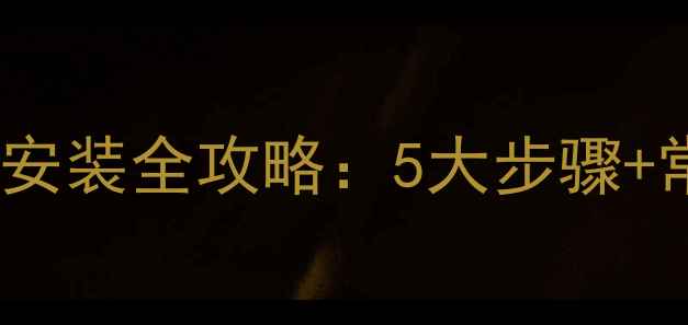 壁挂炉采暖系统软管安装全攻略5大步骤常见问题附图解