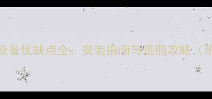 图片 壁挂炉采暖设备优缺点全：安装指南与选购攻略（附避坑贴士）