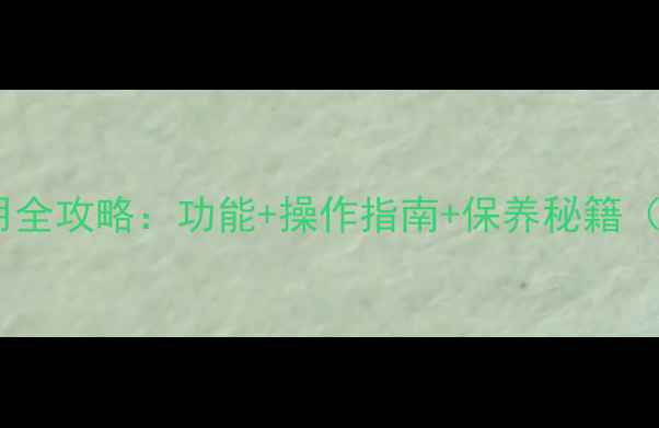 壁挂炉采暖设备使用全攻略功能操作指南保养秘籍附故障处理技巧