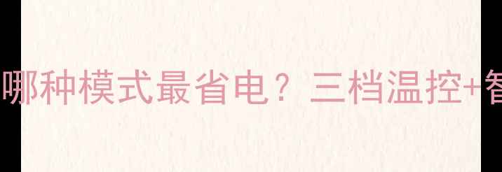 图片 壁挂炉采暖设备哪种模式最省电？三档温控+智能恒温全攻略1