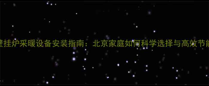 图片 壁挂炉采暖设备安装指南：北京家庭如何科学选择与高效节能