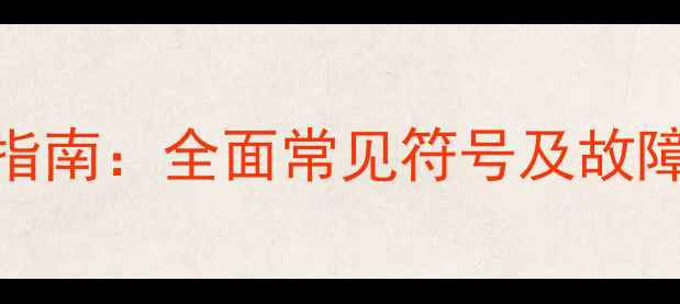 图片 壁挂炉采暖设备操作指南：全面常见符号及故障排查技巧（附图解）
