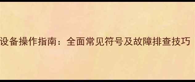 壁挂炉采暖设备操作指南全面常见符号及故障排查技巧附图解