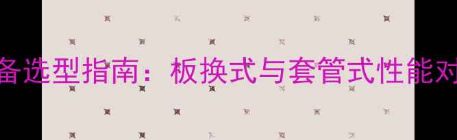 壁挂炉采暖设备选型指南板换式与套管式性能对比与选购建议