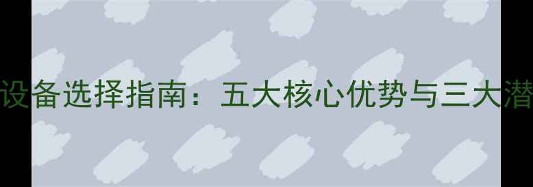图片 壁挂炉采暖设备选择指南：五大核心优势与三大潜在风险深度