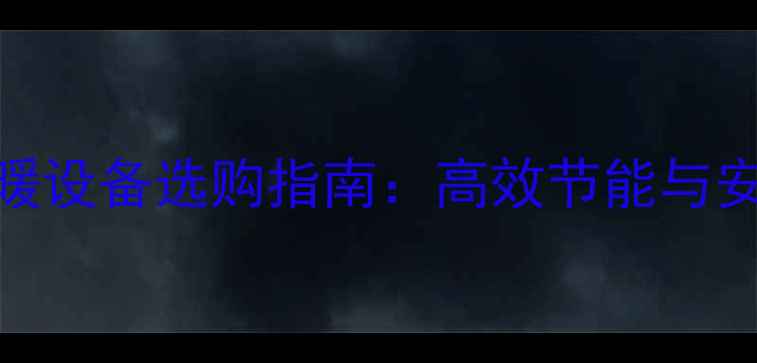 图片 壁挂炉采暖设备选购指南：高效节能与安装维护全