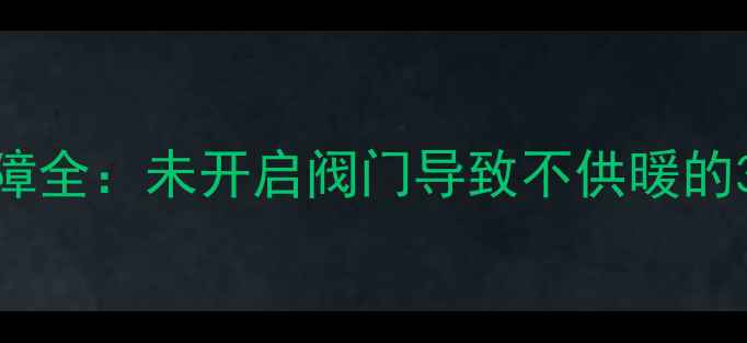 图片 壁挂炉采暖设备阀门故障全：未开启阀门导致不供暖的3大隐患与专业处理方案