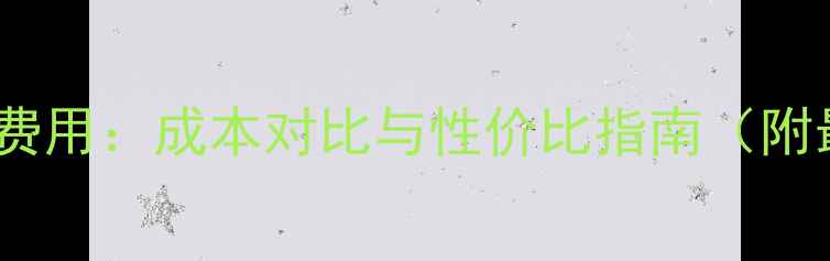 图片 壁挂炉采暖费用：成本对比与性价比指南（附最新数据）1