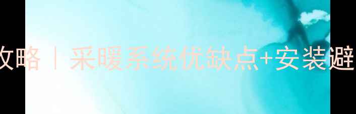 壁挂炉链接风机盘管全攻略采暖系统优缺点安装避坑指南附真实案例