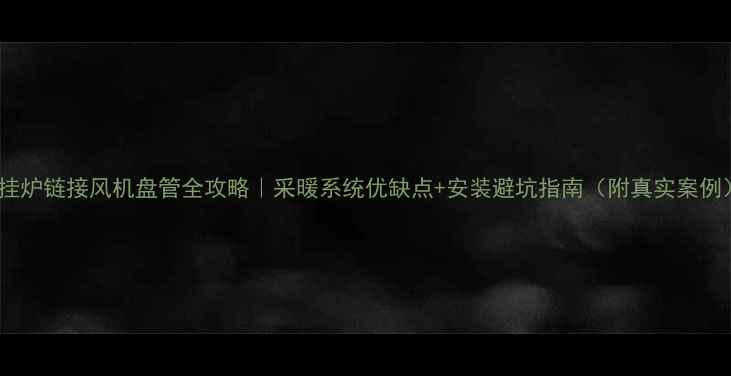 图片 壁挂炉链接风机盘管全攻略｜采暖系统优缺点+安装避坑指南（附真实案例）2