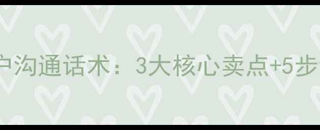 壁挂炉销售技巧与客户沟通话术3大核心卖点5步话术模板轻松签单
