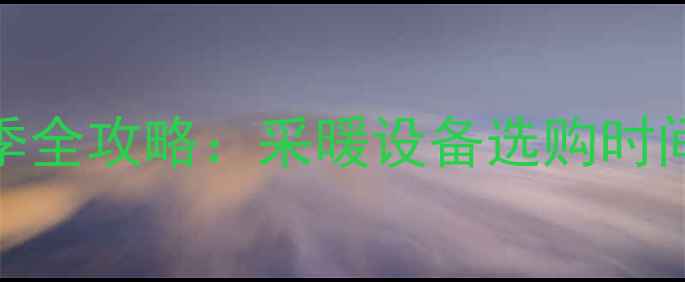 图片 壁挂炉销售旺季全攻略：采暖设备选购时间表与避坑指南