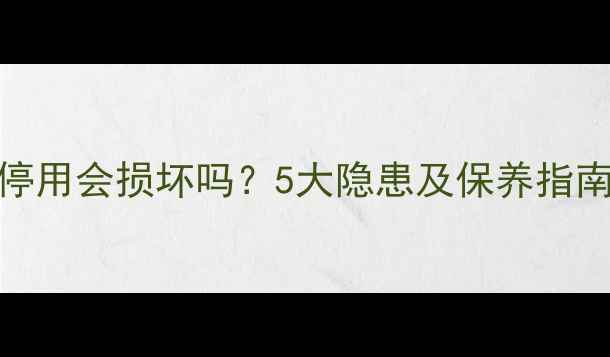 图片 壁挂炉长期停用会损坏吗？5大隐患及保养指南（附深度）
