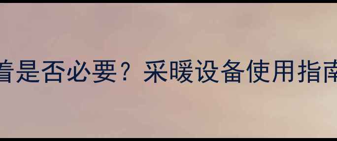 图片 壁挂炉长期开着是否必要？采暖设备使用指南与节能技巧全