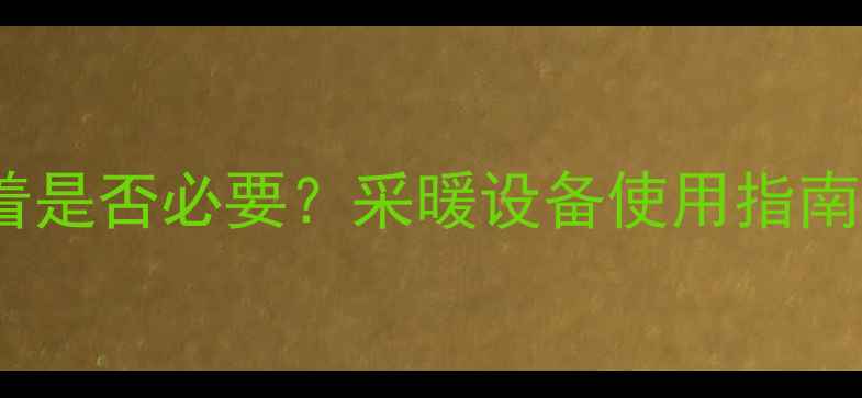 壁挂炉长期开着是否必要采暖设备使用指南与节能技巧全