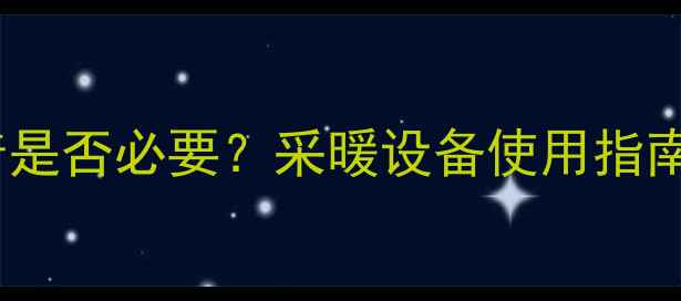 图片 壁挂炉长期开着是否必要？采暖设备使用指南与节能技巧全2