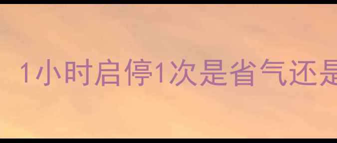 图片 壁挂炉间歇性运行机制：1小时启停1次是省气还是耗能？附故障排查指南
