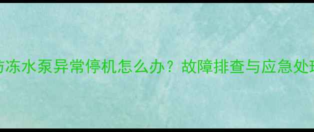 图片 壁挂炉防冻水泵异常停机怎么办？故障排查与应急处理全指南